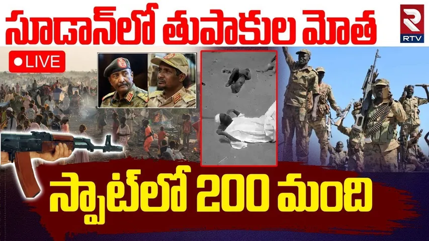 Sudan violence 🔴Live Updates : సూడాన్‌లో కాల్పుల మోత | War Between SAF VS RSF | Zamzam | RTV