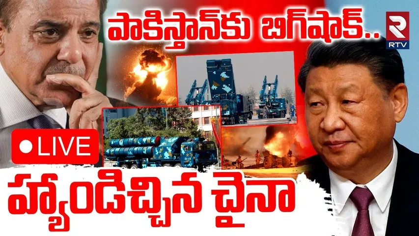 India VS Pakistan War🔴LIVE : పాక్ కు హ్యాండిచ్చిన చైనా | China Air Defence System In Pakistan | RTV
