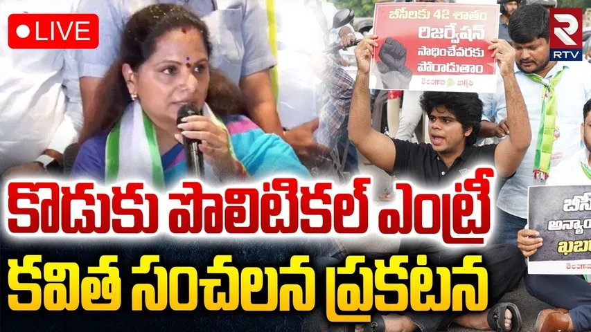 MLC Kavitha in Teachers Federation formation🔴LIVE : తెలంగాణ జాగృతి టీచర్స్ ఫెడరేషన్ ఆవిర్భావం | RTV
