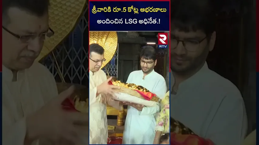 శ్రీవారికి రూ.5 కోట్ల ఆభరణాలు అందించిన LSG అధినేత.! |  LSG Owner Donation To TTD | RTV