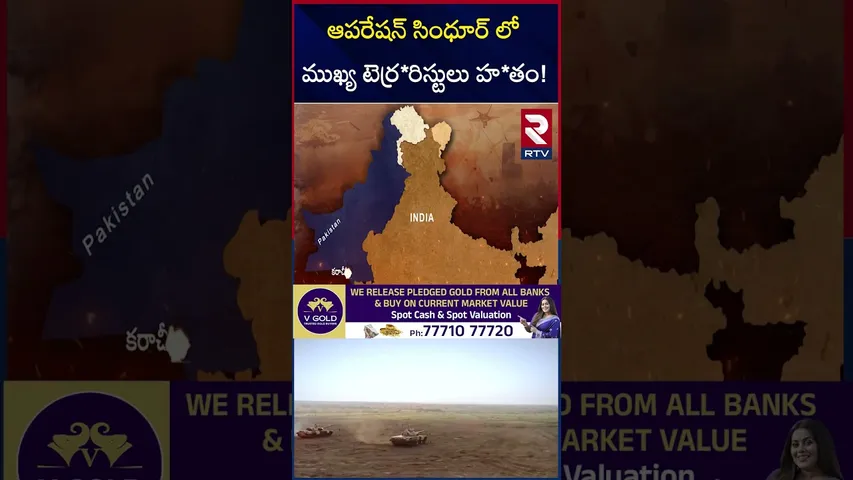 ఆపరేషన్ సింధూర్ లో ముఖ్య టెర్ర*రిస్టులు హ*తం! | Main Terr*orists ki*lled In Operation Sindoor | RTV