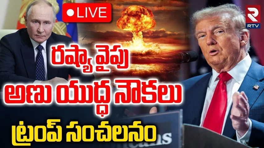 Trump Warning To Russia 🔴LIVE : రష్యా వైపు అణు యుద్ధ నౌకలు| America Russia War Updates | Putin | RTV