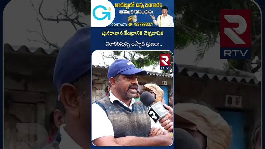 మేం వెళ్ళం.. ఇక్కడే ఉంటాం | Uppada Coast People Rejected To Go Rehabilitation Center | Montha | RTV