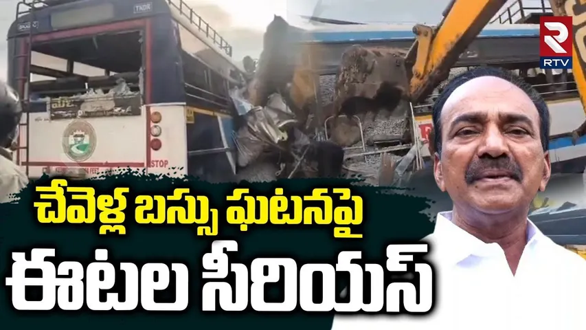 Etela Rajender about Chevella Bus Incident | చేవెళ్ల బస్సు ఘటనపై ఈటల | RTCBus and Lorry Incident|RTV