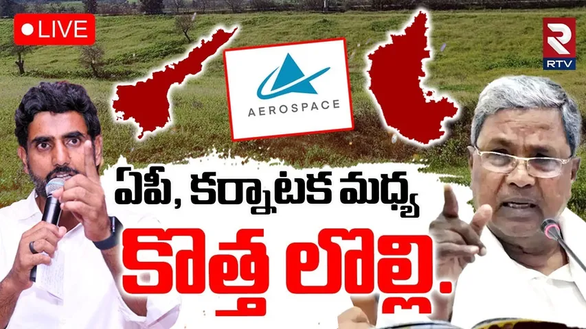 Nara Lokesh Shocking Tweet🔴LIVE : ఏపీ, కర్నాటక లొల్లి | Aerospace Park Issue | Siddaramaiah | RTV
