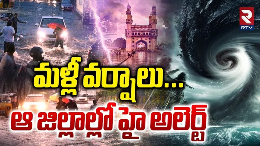 Heavy Rain Alert To Telugu States | ఆ జిల్లాల్లో హై అలెర్ట్ | TS Rains | AP Rains | RTV