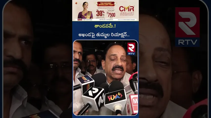 తాండవమే.!అఖండపై  తుమ్మల రియాక్షన్ | Thummala Reaction On Akhanda-2 | RTV