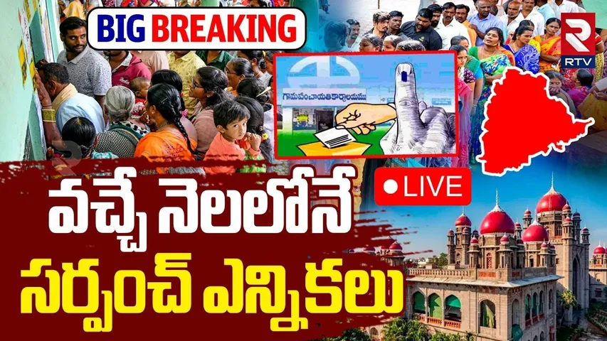 Telangana Sarpanch Election schedule🔴LIVE : వచ్చే నెలలో నేసర్పంచ్‌ ఎన్నికలు | CM Revanth Reddy | RTV