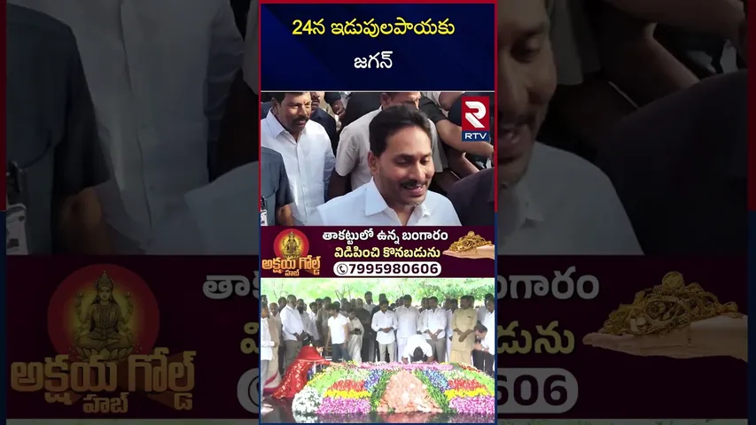 24న ఇడుపులపాయకు జగన్ | YS Jagan Pulivendula Tour Updates  | Jagan in Idupulapaya | RTV