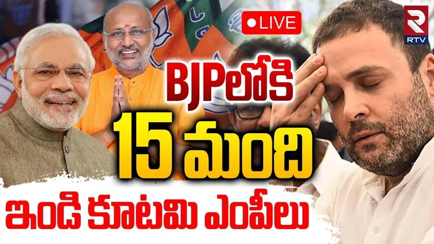 15 India Alliance MPs join BJP🔴LIVE: BJPలోకి 15 మంది ఎంపీలు | Vice President Election | Cross Voting