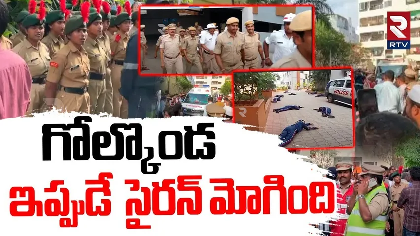 Civil Defense Mock Drills in Golconda | ఇప్పుడే సైరన్ మోగింది | Sirens Blare Across Hyderabad | RTV