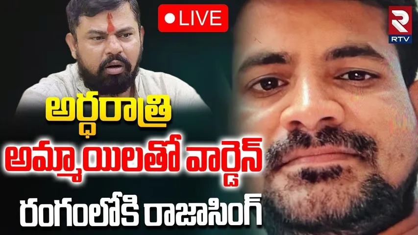 అర్ధరాత్రి అమ్మాయిలతో వార్డెన్🔴LIVE : Raja Singh Serious On Koti Womens College Incident | RTV