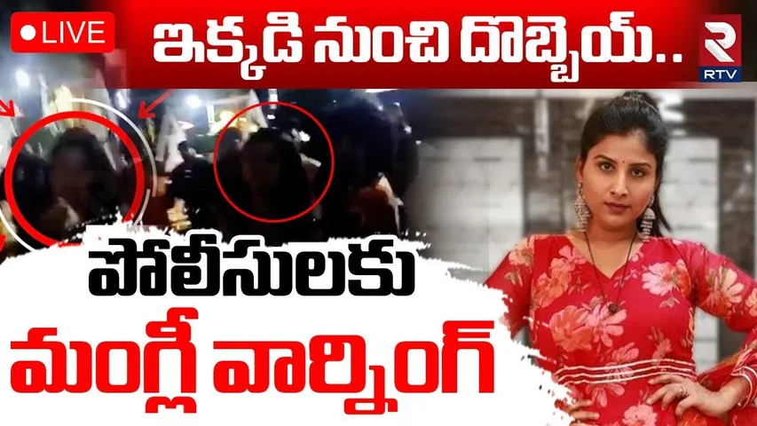 Singer Mangli Warning To Police 🔴LIVE : ఇక్కడి నుంచి దొబ్బెయ్‌.. | Mangli In Rave Party | RTV