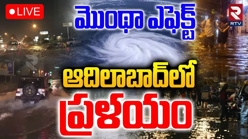 Cyclone Montha🔴LIVE : ఆదిలాబాద్‌లో ప్రళయం | Adilabad Rains | TS High Alert | Montha News | RTV