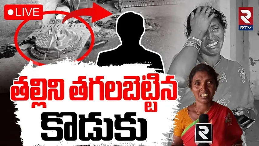 Warangal Mother And Son Incident🔴LIVE : తల్లిని తగలబెట్టిన కొడుకు | Son Kil*led Mother | RTV