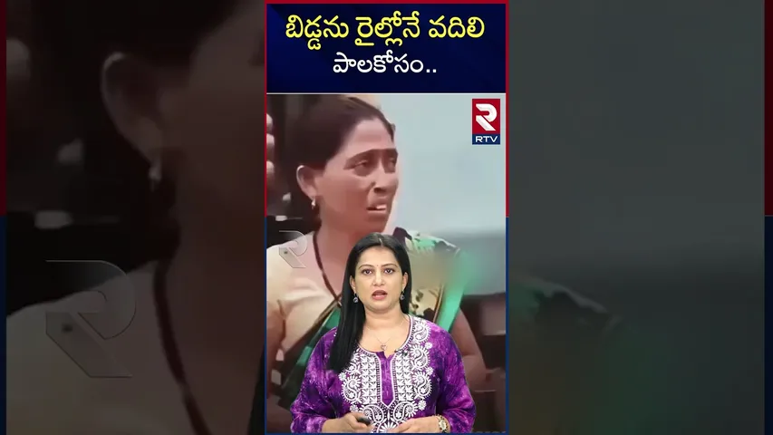 బిడ్డను రైల్లోనే వదిలి పాల కోసం దిగేసరికి..! | Mom get down for milk but  Train left with baby | RTV