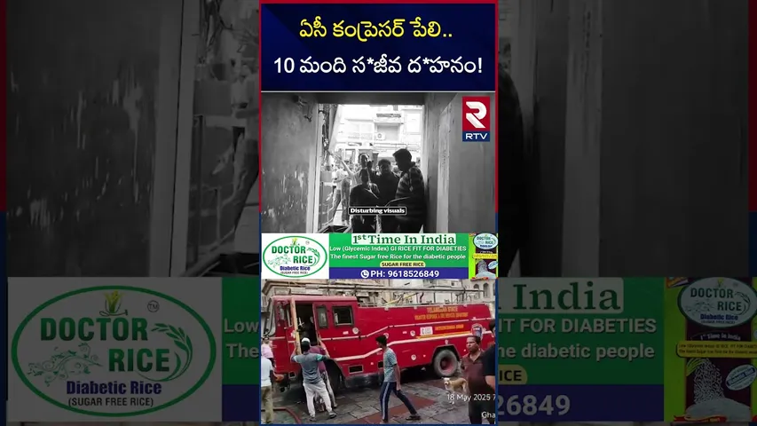 ఏసీ కంప్రెసర్ పేలి 10 మంది స*జీవ ద*హనం! | 10 Members Di*ed In Charminar Fire Accident | RTV
