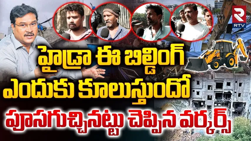 హైడ్రా ఈ బిల్డింగ్ ఎందుకు కూలుస్తుందంటే.. | Hydra Demolitions At Madhapur | CM Revanth Reddy | RTV