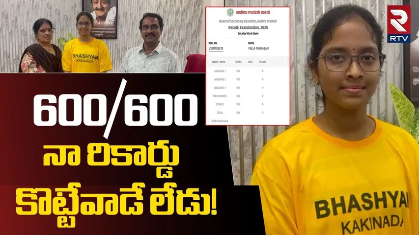 నా రికార్డు కొట్టేవాడే లేడు! | Bhashyam Kakinada SSC Topper Yalla Nehanjani Emotional Reaction | RTV