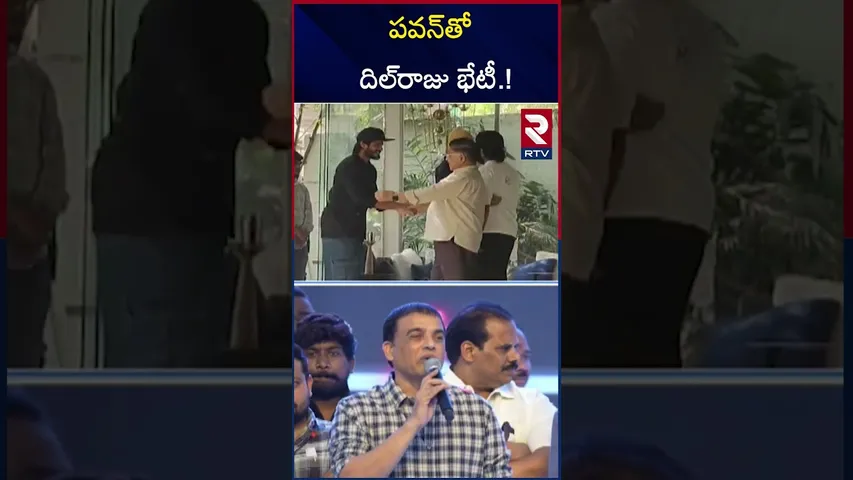 పవన్‌తో దిల్‌రాజు భేటీ.! | Dil Raju Meeting With Pawan Kalyan | Allu Arjun | RTV