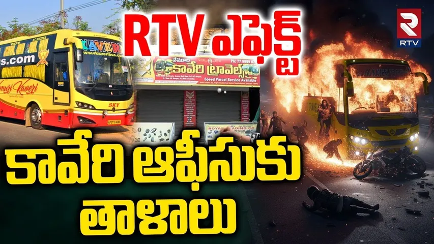 RTV Effect : కావేరి ఆఫీసుకు తాళాలు | Vemuri Kaveri Travels Office Closed | Kurnool Bus Incident |RTV