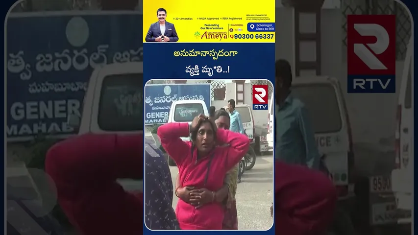 అనుమా*నాస్పదంగా వ్యక్తి మృ*తి | suspicious Incident In Warangal | RTV