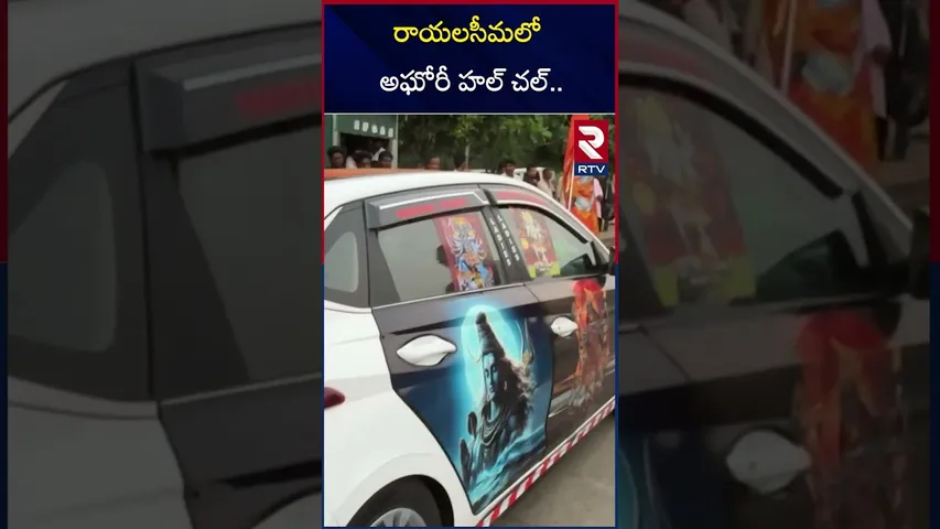 రాయలసీమలో అఘోరీ హల్ చల్.. | Agori In Rayalaseema | Allagadda | RTV