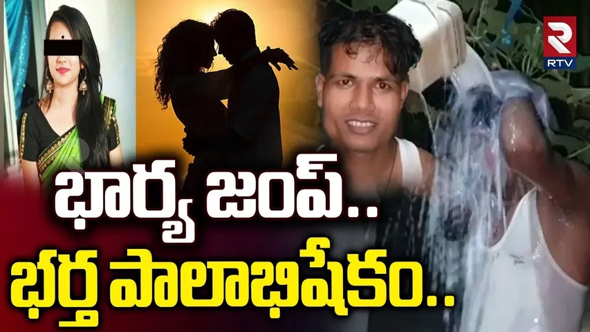 Assam Wife And Husband Incident | భార్య జంప్.. భర్త పాలాభిషేకం.. | Wife Jumped With Her Lover | RTV