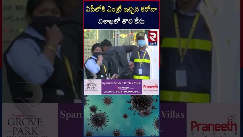 ఏపీలోకి ఎంట్రీ ఇచ్చిన కరోనా | Covid 19 First Case In Vizag | RTV