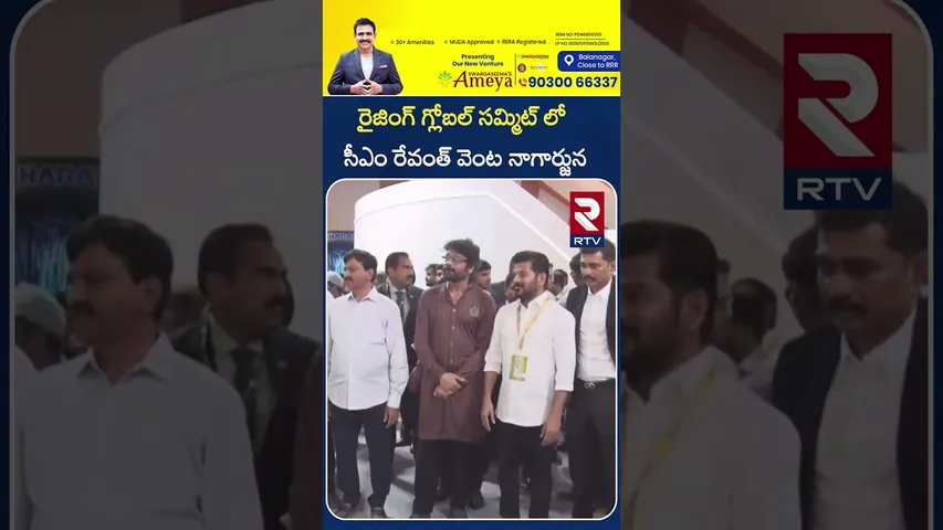 గ్లోబల్ సమ్మిట్ లో రేవంత్ వెంట నాగార్జున | Nagarjuna | CM Revanth Telangana Rising Global Summit