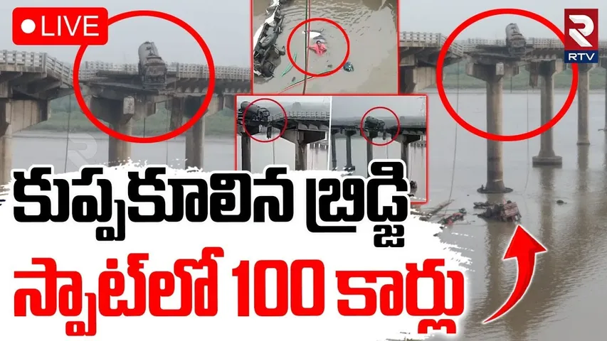 Gujarat Bridge Collapse🔴LIVE : కుప్పకూలిన బ్రిడ్జి.. స్పాట్ లో 100 కార్లు | Mahisagar River | RTV