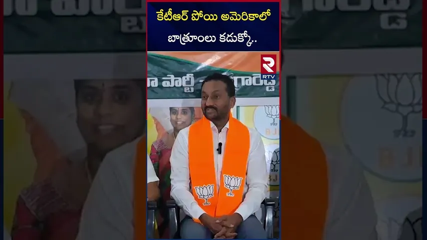 కేటీఆర్ పోయి అమెరికాలో బాత్రూంలు కడుక్కో.. | MP Raghu Nandhan Comments KTR | RTV