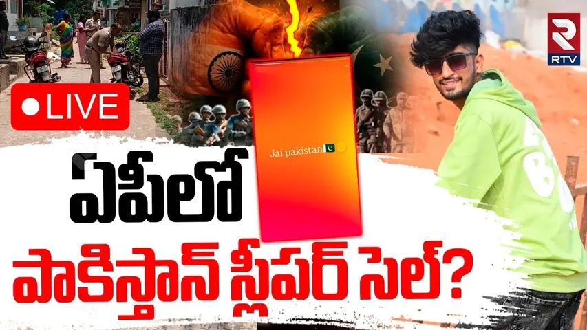 Andhra Boy Held For Supporting Pak On Social Media🔴LIVE : పాకిస్తాన్‌ స్లీపర్‌ సెల్‌?| Sleeper Cells