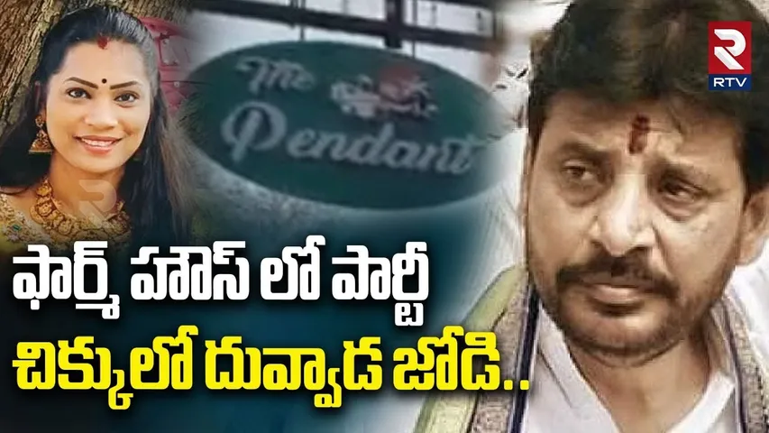 ఫార్మ్ హౌస్ లో పార్టీ చిక్కులో దువ్వాడ జోడి.. | Madhuri Birthday Celebrations | Farm House | RTV