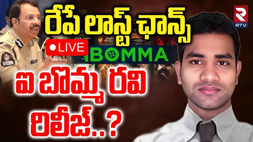 iBomma Ravi Case Updates🔴LIVE : ఐబొమ్మ రవి రిలీజ్‌? | Advocate Saleem | CP Sajjanar | IBOMMA | RTV
