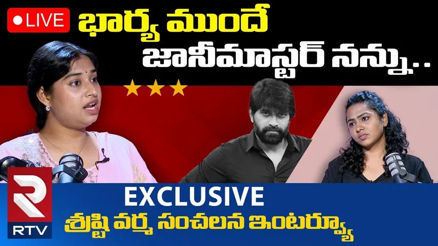 🔴LIVE : భార్య ముందే జానీ మాస్టర్ నన్ను.. ! | Choreographer Shrasti Verma On Jani Master Harassment