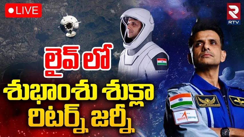 Shubhanshu Shukla Landing On Earth🔴LIVE : శుభాంశు శుక్లా రిటర్న్ జర్నీ | Axiom-4 mission | RTV