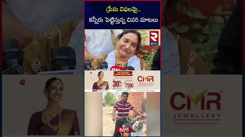 ప్రేమ విఫలమై..కన్నీరు పెట్టిస్తున్న చివరి మాటలు | Meerpet | B.Tech Student Incident | RTV