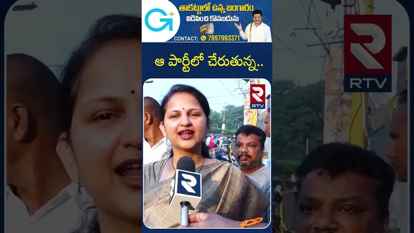ఆ పార్టీలో చేరుతున్న.. | Vangaveeti Ranga Daughter Asha Kiran Political Entry | RTV