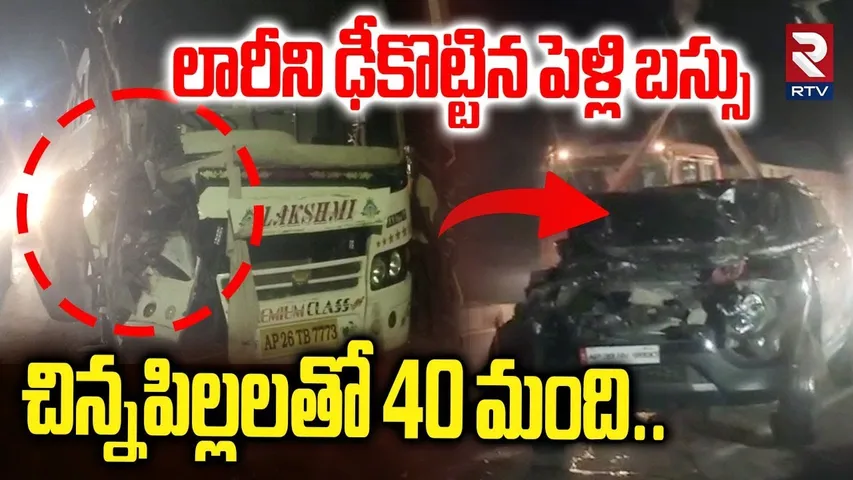 లారీని ఢీకొట్టిన పెళ్లి బస్సు | Marriage Bus A_ccident At Gannavaram | RTV
