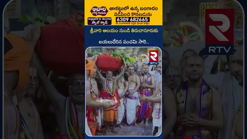 శ్రీవారి‌ ఆలయం నుండి తిరుచానూరుకు పంచమి సారె.. | Tirumala Panchami Sare Procession 2025 | RTV