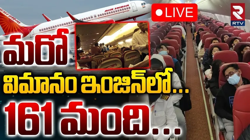 Air India Plane Crash🔴LIVE : మరో విమాన ప్రమాదం | Delhi Air India | Indoor Emergency | RTV