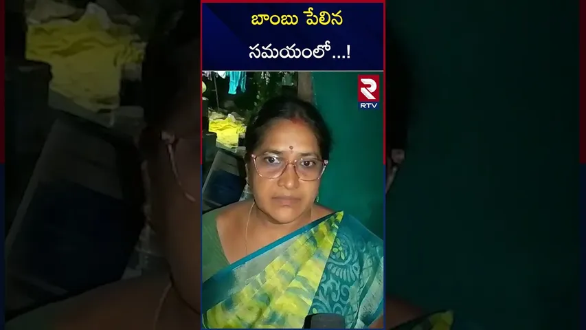 బాంబు పేలిన సమయంలో  ! | Vijayawada |  Huge Bla*st in House  | RTV