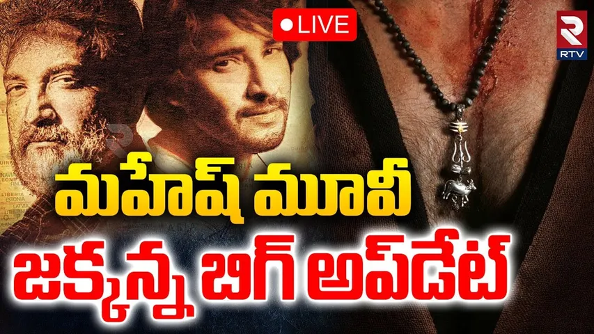 SSMB29 First Update🔴LIVE : జక్కన్న బిగ్‌ అప్‌డేట్‌ | SSMB29 | Mahesh babu birthday Special | RTV