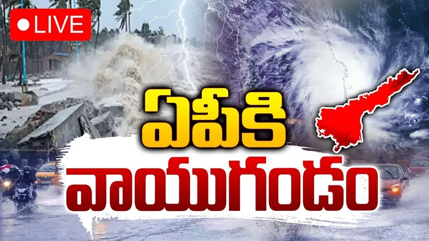 ఏపీకి వాయుగండం🔴LIVE : Heavy Rain Alert To AP | Weather Updates | Cyclone | RTV