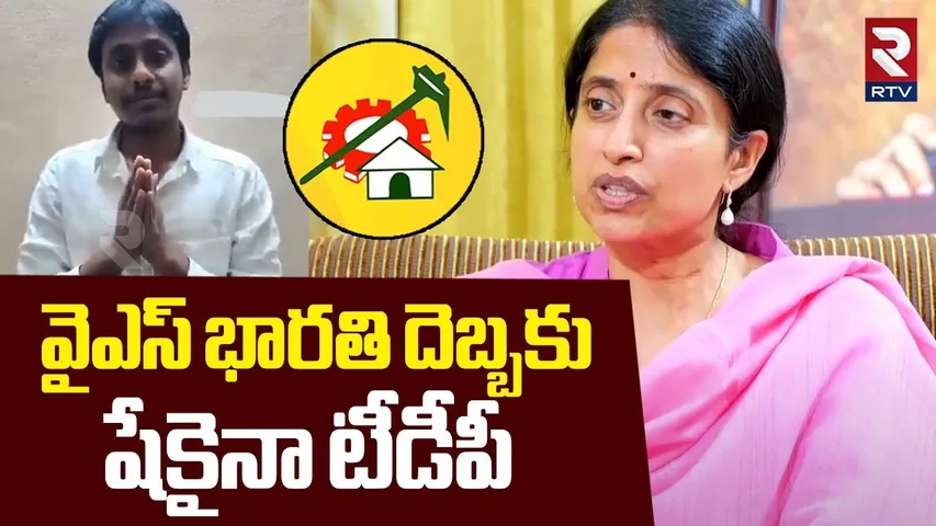 వైఎస్ భారతి దెబ్బకు షేకైనా టీడీపీ | TDP Kiran Comments On YS Bharathi Reddy | YS Jagan | RTV