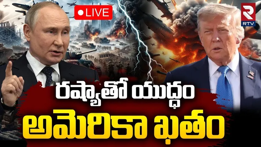 Russia Vs US Nuclear War🔴LIVE : రష్యాతో అమెరికా యుద్ధం | Putin WARNS Trump | Russia Oil To India