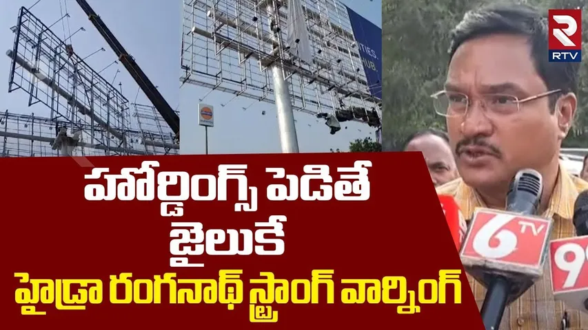 హోర్డింగ్స్ పెడితే..  జైలుకే.. | Hydra Ranganath On Illegal Hoardings | Hydra Demolitions | RTV