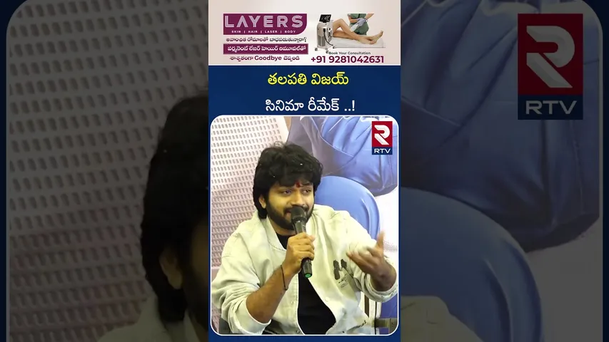 తలపతి విజయ్ సినిమా రీమేక్ ..! | Anil Ravipudi Clarity on Remake | RTV