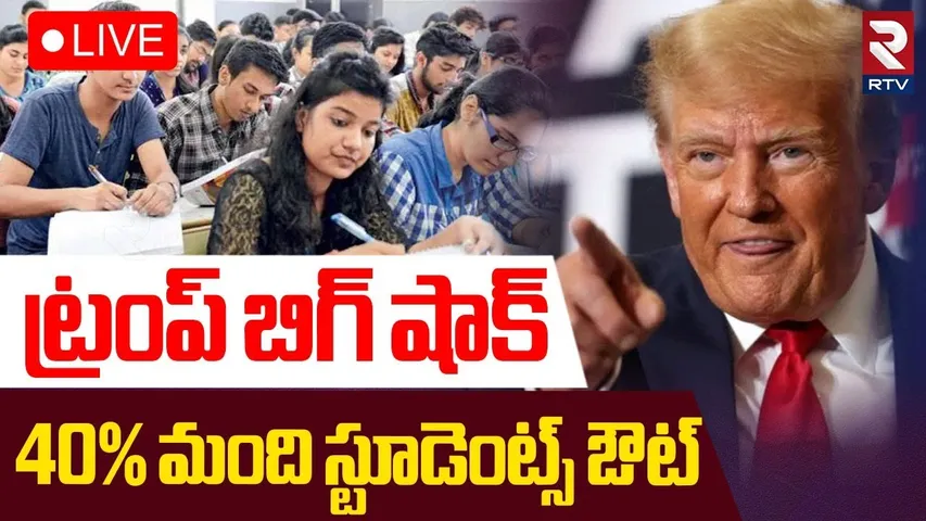 US BIG Shock To Indian Students🔴LIVE : 40% మంది స్టూడెంట్స్ ఔట్ | Donald Trump on F1 Visa | RTV